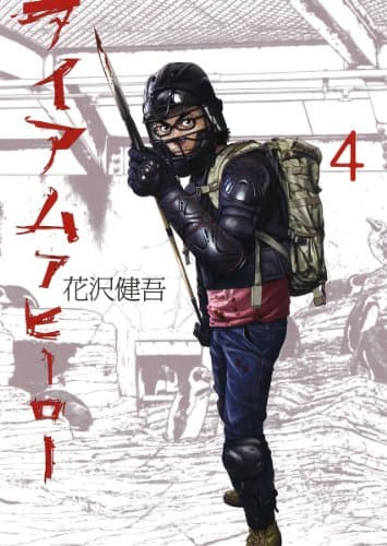 アイアムアヒーロー. 4