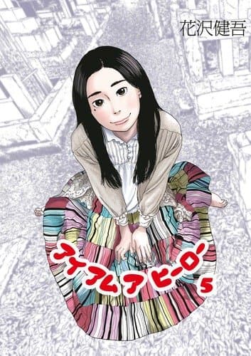 アイアムアヒーロー. 5