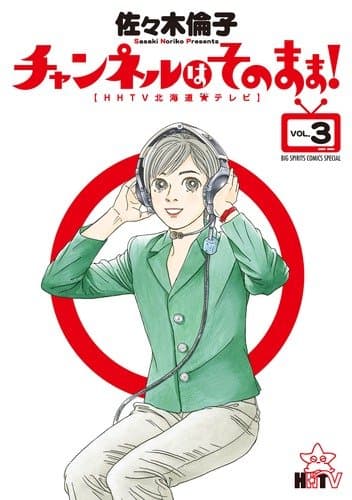 チャンネルはそのまま! : HHTV北海道[ホシ]テレビ. vol.3