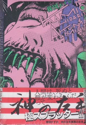 神の左手悪魔の右手. 1