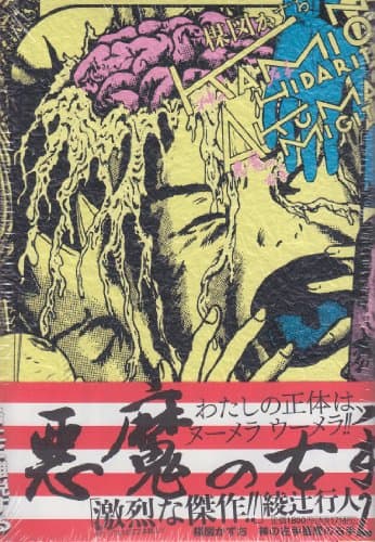 神の左手悪魔の右手. 2