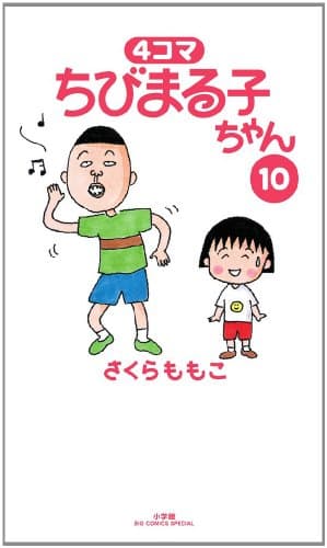 4コマちびまる子ちゃん 10