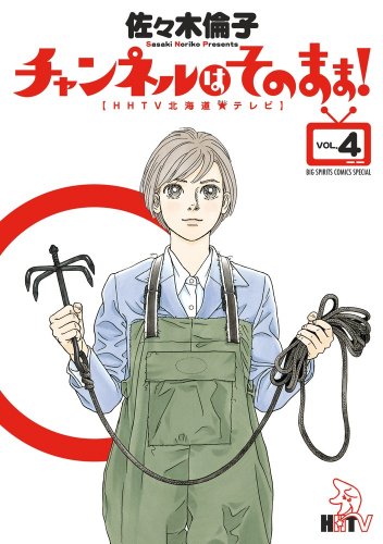 チャンネルはそのまま! : HHTV北海道[ホシ]テレビ. vol.4