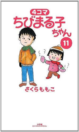 4コマちびまる子ちゃん 11