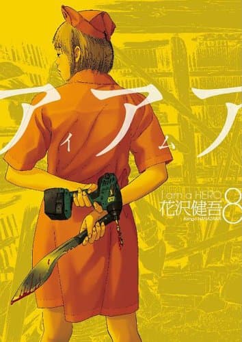 アイアムアヒーロー 8