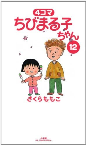4コマちびまる子ちゃん 12