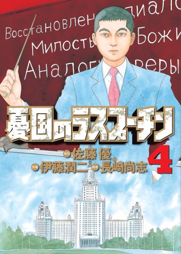 憂国のラスプーチン. 4
