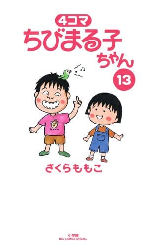 4コマちびまる子ちゃん 13
