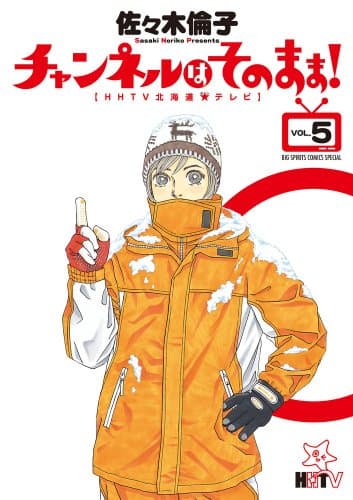 チャンネルはそのまま! : HHTV北海道★テレビ. vol. 5