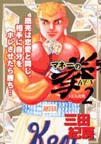 マネーの拳 2