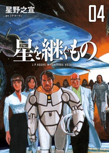 星を継ぐもの. 4