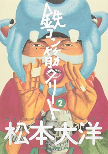 鉄コン筋クリート 2