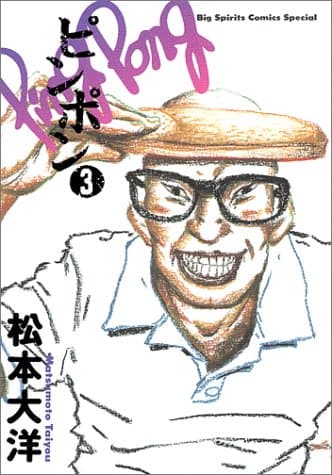ピンポン 3