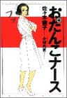 おたんこナース 4