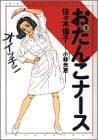 おたんこナース 5