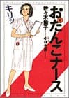 おたんこナース 6