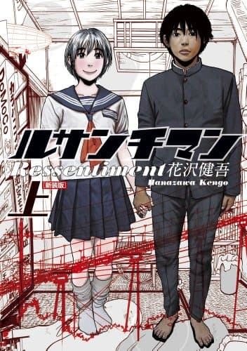 ルサンチマン 上