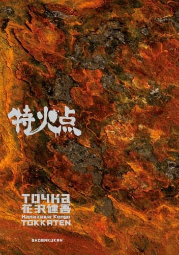 特火点 : 花沢健吾短篇集