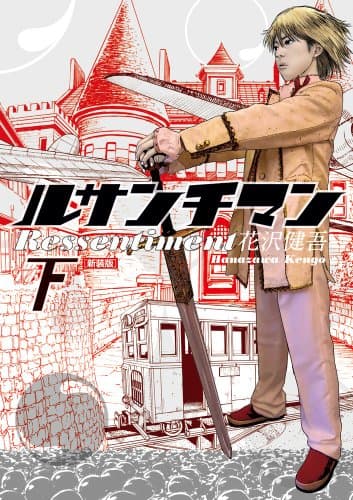 ルサンチマン 下