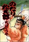 のたり松太郎 31 (松、再始動す!!)