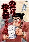 のたり松太郎 32 (松太郎清算す!?)