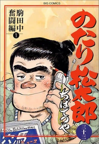 のたり松太郎 33 (駒田中奮闘編 1)