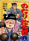 のたり松太郎 34 (駒田中奮闘編 2)