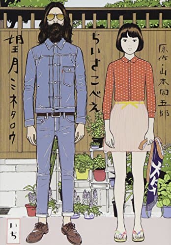 ちいさこべえ. 1