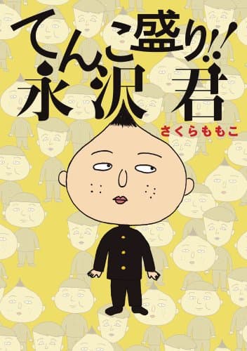 てんこ盛り!!永沢君