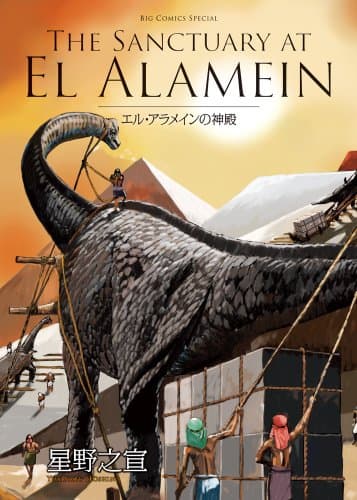 エル・アラメインの神殿 = THE SANCTUARY AT EL ALAMEIN