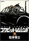 コクピット・レジェンド : 戦場に散った男達の物語 1