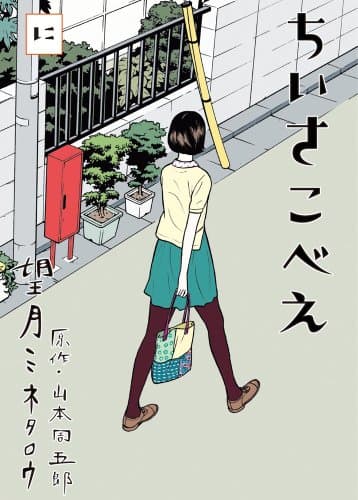 ちいさこべえ. 2