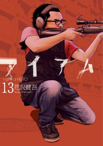 アイアムアヒーロー = I am a HERO. 13