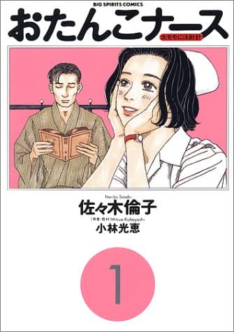 おたんこナース 1