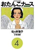 おたんこナース 4