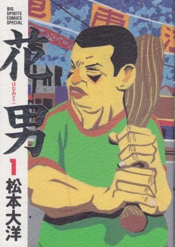 花男 1