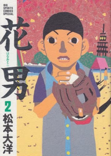 花男 2