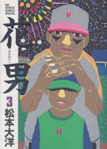 花男 3