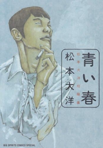 青い春 : 松本大洋短編集