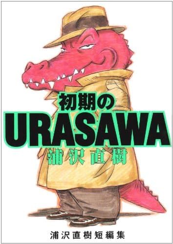 初期のUrasawa : 浦沢直樹短編集