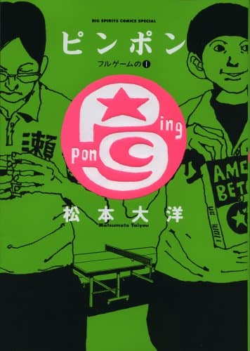 ピンポン = Ping Pong フルゲームの1