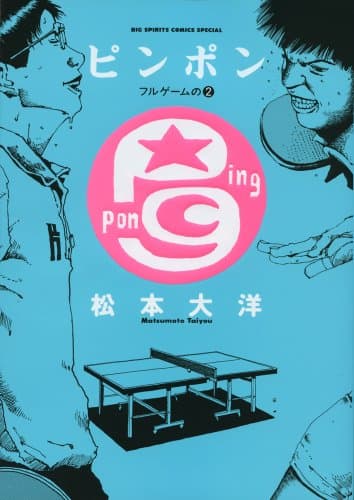 ピンポン = Ping Pong フルゲームの2