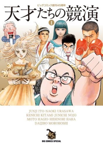 天才たちの競演 : ビッグコミック創刊45周年. 1