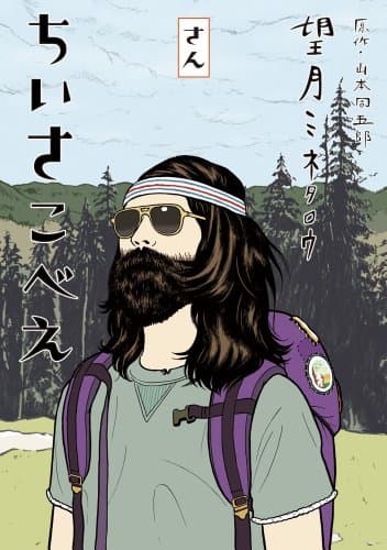 ちいさこべえ. 3