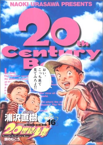 20世紀少年. 16