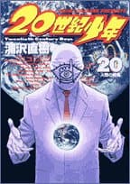 20世紀少年. 20