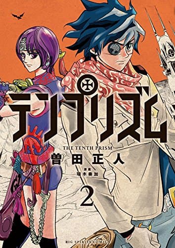 テンプリズム = THE TENTH PRISM. 2