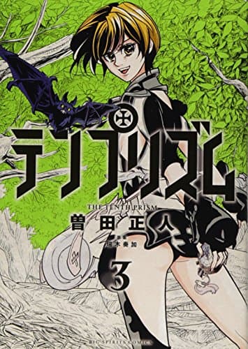 テンプリズム = THE TENTH PRISM. 3