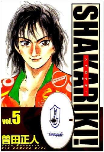 シャカリキ! v.5