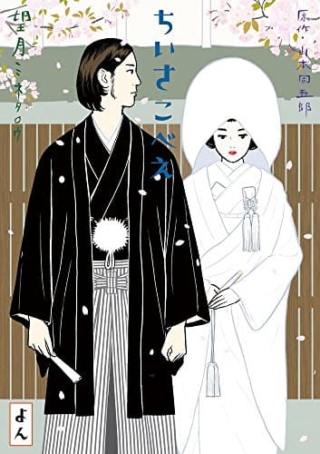 ちいさこべえ. 4